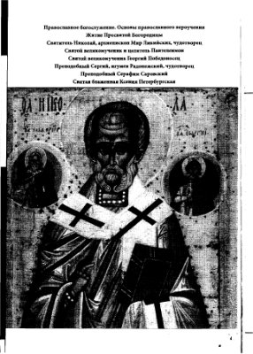 Михалицын Павел. Православная защитная книга. Как у святых помощи просить
