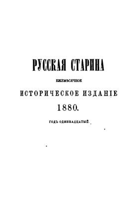 Русская старина 1880 №05-08