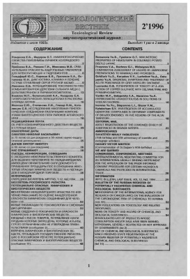 Токсикологический вестник 1996 №02