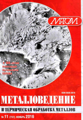 Металловедение и термическая обработка металлов 2016 №11