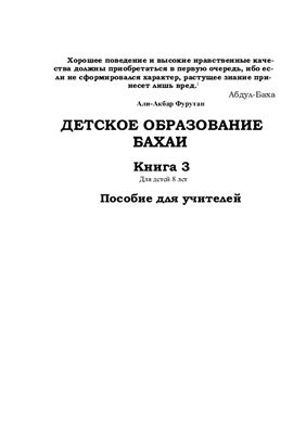 Фурутан Али-Акбар. Детское образование Бахаи. Пособие для учителей. Книга 3