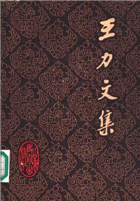 王力文集：第十七卷 Ван Ли (Ван Ляо-и). Собрание сочинений в 20-ти томах. Том 17