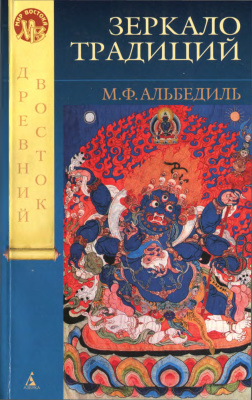 Альбедиль М.Ф. Зеркало традиций: Человек в духовных традициях Востока