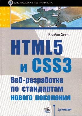 Хоган Б. HTML5 и CSS3. Веб-разработка по стандартам нового поколения