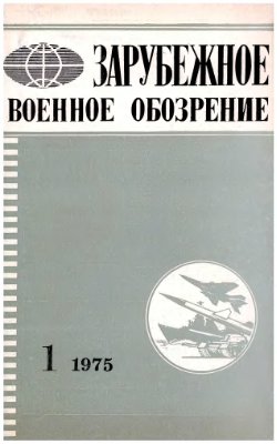 Зарубежное военное обозрение 1975 №01