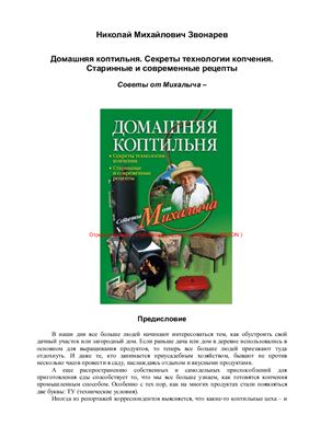 Звонарев Н.М. Домашняя коптильня. Секреты технологии копчения. Старинные и современные рецепты