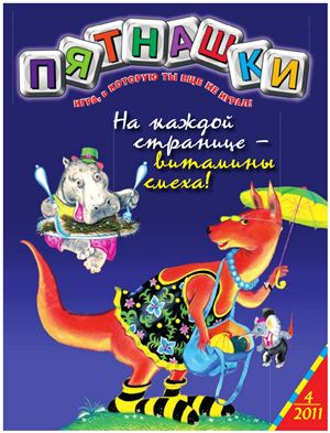 Пятнашки 2011 №04