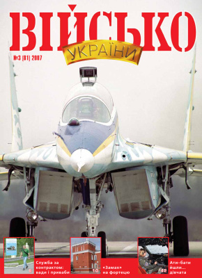 Військо України 2007 №03 (81)