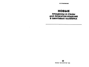 Грановский С.П. Новые процессы и станы для прокатки изделий в винтовых калибрах