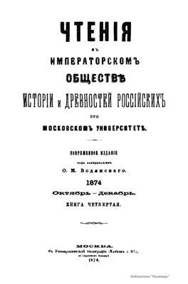 Чтения в Обществе истории и древностей российских 1874 №04