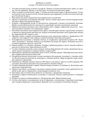 Лекции - Уголовно-исполнительное право Республики Беларусь