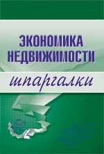 Шпаргалки - Бурханова Н. Экономика недвижимости