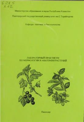 Каденова А.Б. Лабораторный практикум по морфологии и анатомии растений