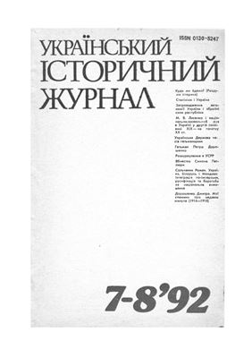 Український історичний журнал 1992 №07-08