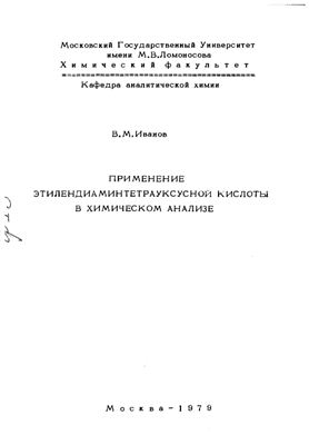 Иванов В.М. Применение этилендиаминтетрауксусной кислоты в химическом анализе