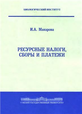 Макарова И.А. Ресурсные налоги, сборы и платежи