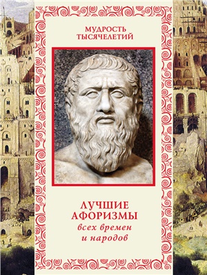 Кожевников Александр. Лучшие афоризмы всех времен и народов