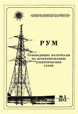 Руководящие материалы по проектированию электрических сетей (РУМ) 2012 №02
