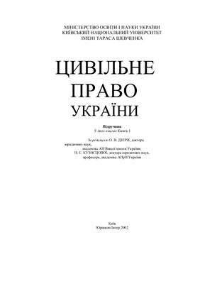 Дзера О.В. Цивільне право України. Книга 1