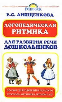 Анищенкова Е.С. Логопедическая ритмика для развития речи дошкольников