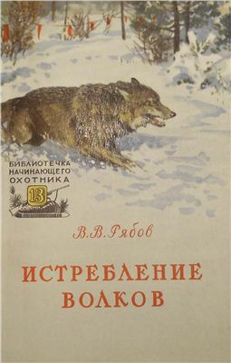 Рябов В.В. Истребление волков