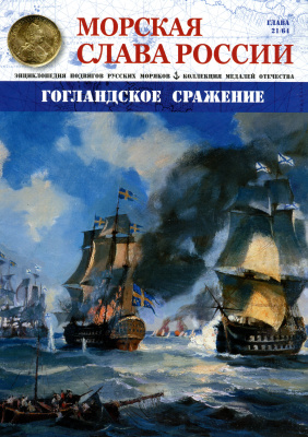 Морская Слава России 2015 №21 Гогландское сражение