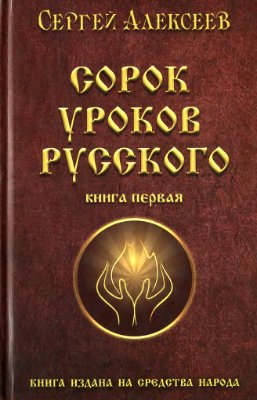 Алексеев С. Сорок уроков Русского. Роман-эссе. Книга первая