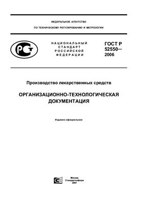 ГОСТ Р 52550-2006 Производство лекарственных средств. Организационно-технологическая документация