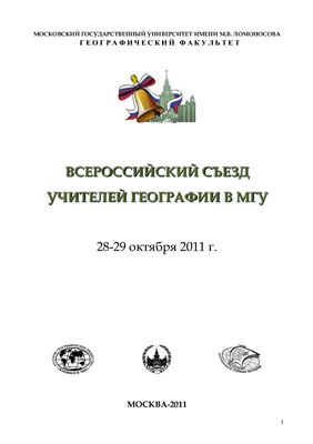 Всероссийский съезд учителей географии в МГУ 28-29 октября 2011 г