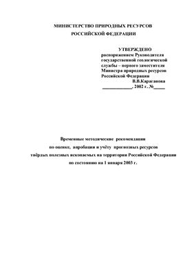 Временные методические рекомендации по оценке, апробации и учёту прогнозных ресурсов твёрдых полезных ископаемых на территории Российской Федерации по состоянию на 1 января 2003 г