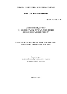 Кирилюк А.В. Ліцензійний договір на використання літературних творів (цивільно-правовий аспект)