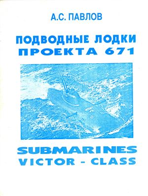 Павлов А.С. Подводные лодки проекта 671. Submarines Victor-class