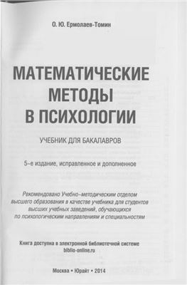 Ермолаев-Томин О.Ю. Математические методы в психологии