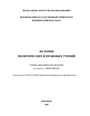 Ячевский В.В. История политических и правовых учений: Учебно-методическое пособие