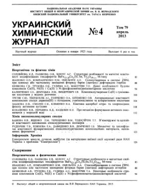 Украинский химический журнал 2013 Том 79 №04