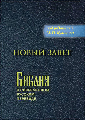 Библия в современном русском переводе. Новый Завет