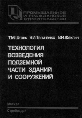 Штоль Т.М., Теличенко В.И., Феклин В.И. Технология возведения подземной части зданий и сооружений