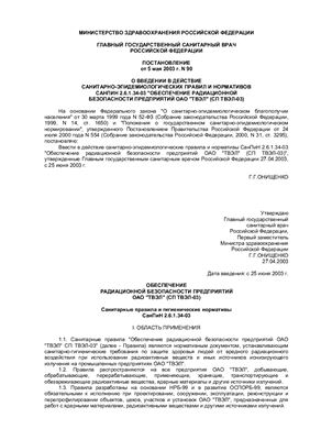СанПиН 2.6.1.34-03 Обеспечение радиационной безопасности предприятий ОАО ТВЭЛ (СП ТВЭЛ-03)