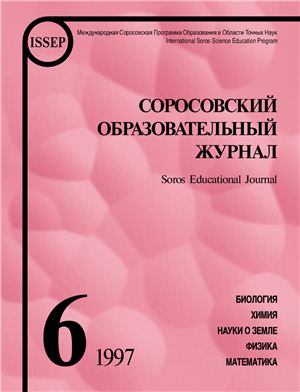 Соросовский образовательный журнал 1997 №06