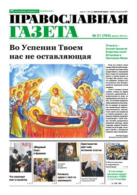 Православная газета 2014 №31