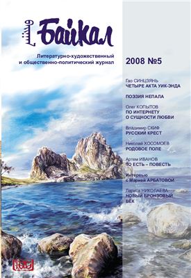 Байкал 2008 №05