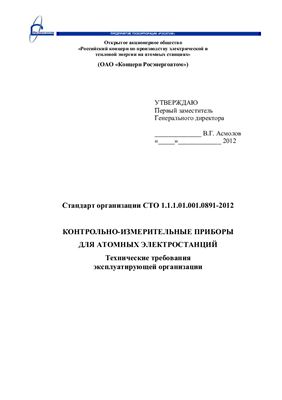 СТО 1.1.1.01.001.0891-2012 Контрольно-измерительные приборы для атомных электростанций. Технические требования эксплуатирующей организации