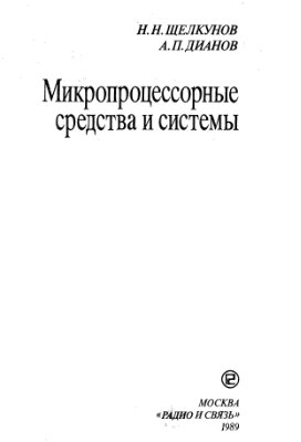 Щелкунов Н.Н., Дианов А.П. Микропроцессорные средства и системы