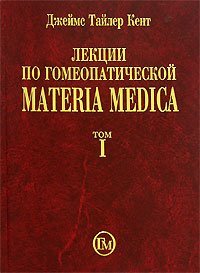 Кент Джеймс Тайлер. Лекции по гомеопатической Materia Medica