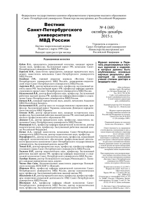 Вестник Санкт-Петербургского университета МВД России 2015 №04