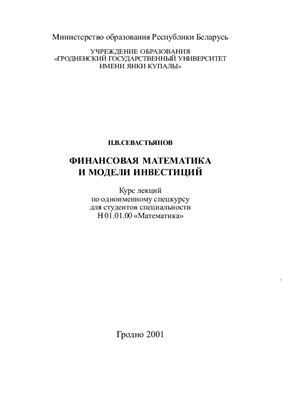 Севастьянов П.В. Финансовая математика и модели инвестиций