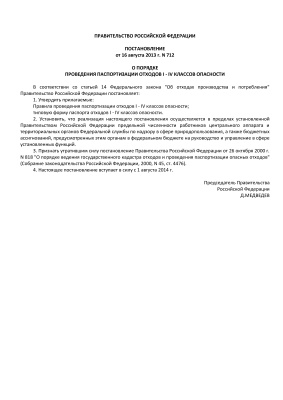 Постановление Правительства РФ от 16 августа 2013 г. N 712 О порядке проведения паспортизации отходов I-IV классов опасности