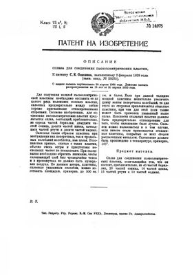 Патент - СССР 14975. Сплав для соединения пьезоэлектрических пластин