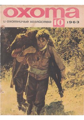 Охота и охотничье хозяйство 1963 №10 октябрь