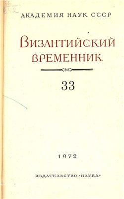 Византийский временник 1972 №33